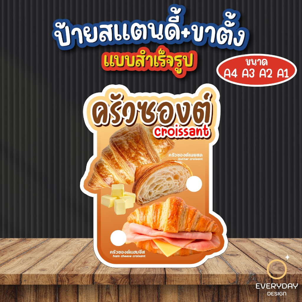 ป้ายครัวซองต์ ครอฟเฟิล ป้ายสแตนดี้ตั้งโต๊ะ ป้ายเมนู ป้ายฟิวเจอร์บอร์ด ขนาด A4 A3 A2 A1 พร้อมส่ง EVERYDAYDESIGN