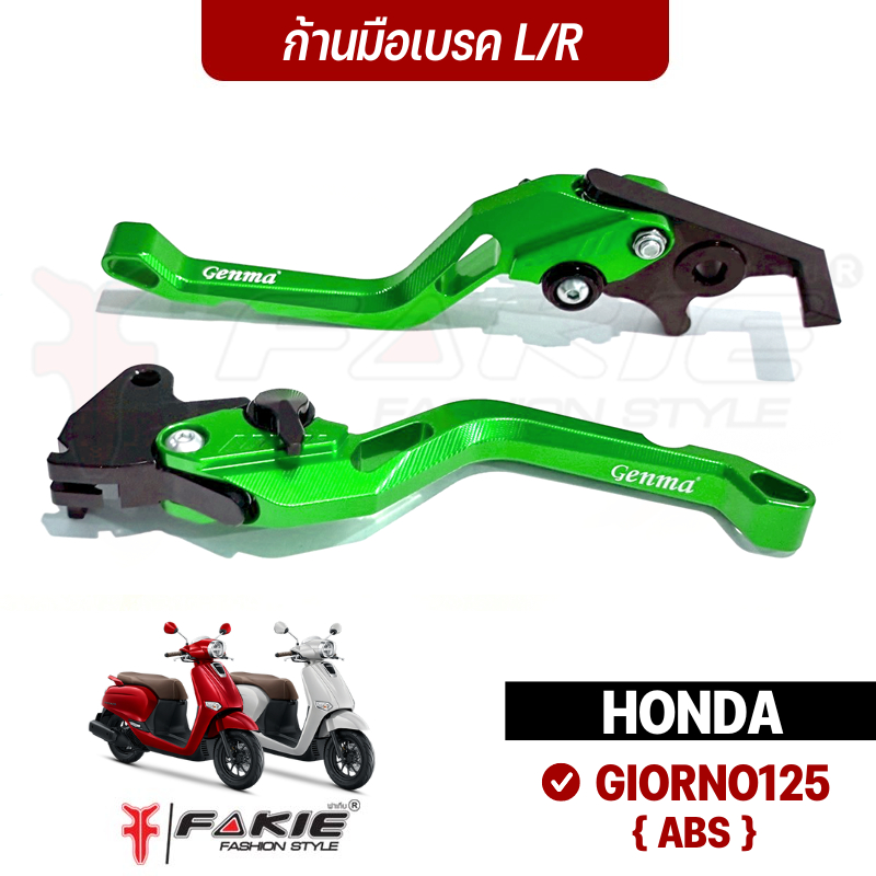 FAKIE ก้านมือเบรค ซ้าย/ขวา รุ่น GIORNO125 จีออโน่ ABS วัสดุอลูมิเนียม ทำสีอโนไดร์ไม่ซีดง่าย ปรับระยะได้ 5 ระดับ