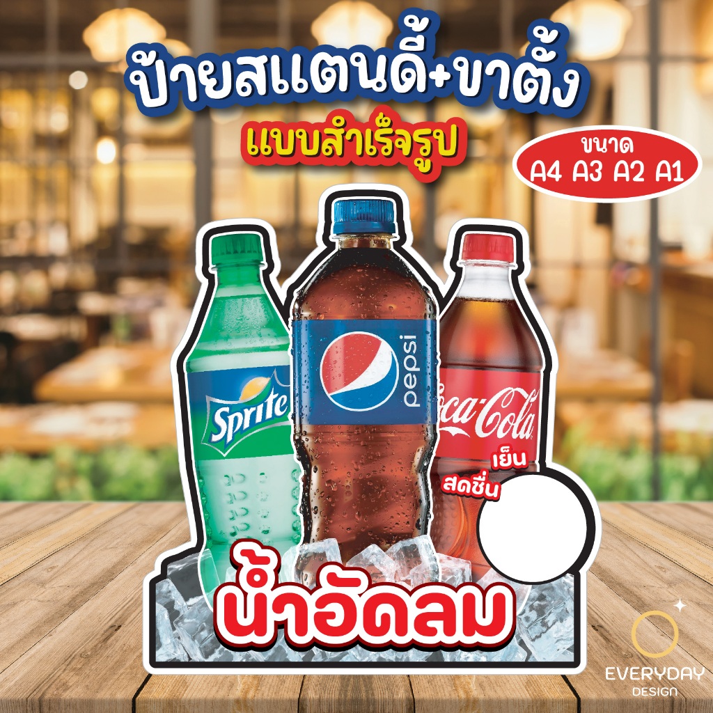 ป้ายน้ำอัดลม ป้ายสแตนดี้ตั้งโต๊ะ ป้ายเมนู ป้ายฟิวเจอร์บอร์ด  ขนาด A4 A3 A2 A1 พร้อมส่ง EVERYDAYDESIGN