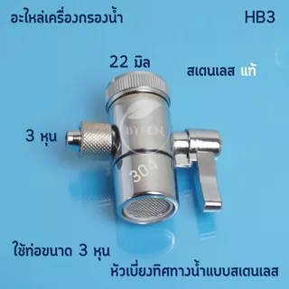 อะไหล่เครื่องกรองน้ำ หัวเบี่ยงทิศทางน้ำแบบสเตนเลสมีหลายขนาด 2หุน 2.5หุน และ 3หุน สินค้าพร้อมส่ง