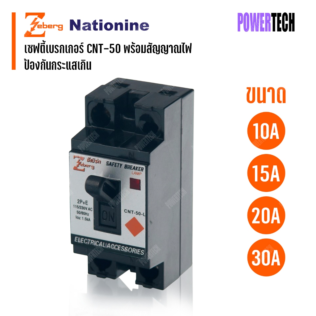 ZEBERG SAFETY BREAKER เซฟตี้เบรกเกอร์ รุ่น NT-50-BK ไม่มีไฟ  NT-50-GY มีไฟ