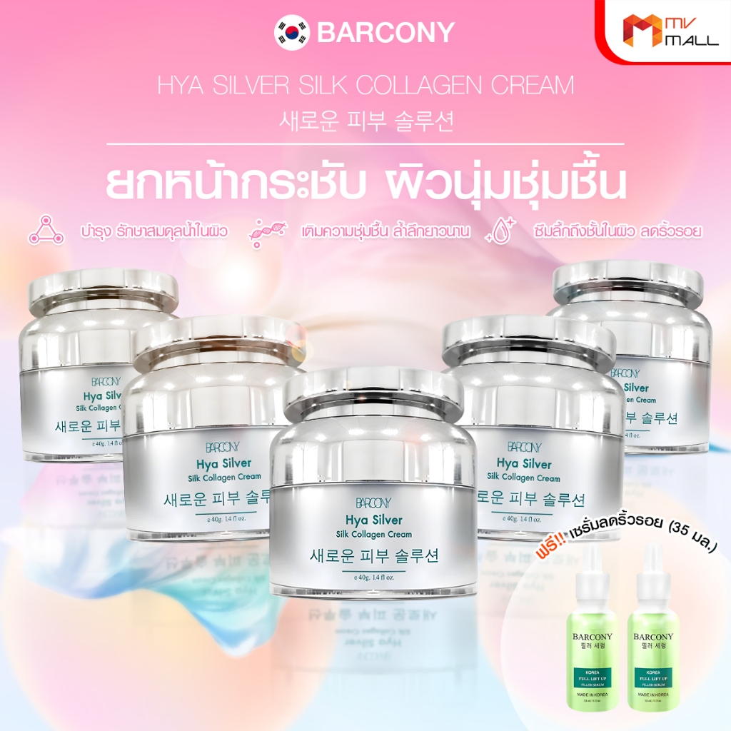 Barcony Botox Plus Set ครีมโบท็อกซ์ 5 กระปุก พร้อมของแถม