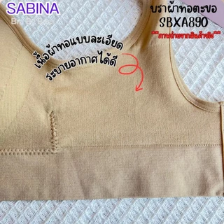 บราผ้าทอซาบีน่า รุ่นมีตะขอ ขนาดฟรีไซส์ รหัสSBXA890 แพ็ค1ตัว