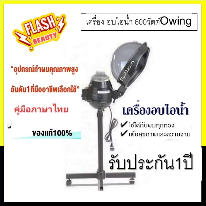 ของแท้!! เครื่อง อบไอน้ำ SUPER V INTER  ซุปเปอร์วี 600วัตต์ โอวิง Owing อลูดำ ของแท้ 100% รับประกัน 