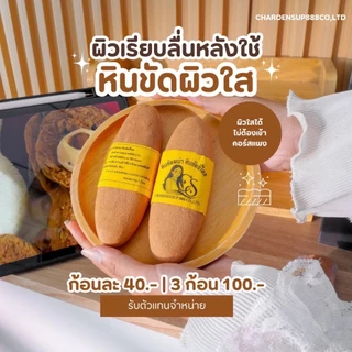 หินพม่า ขัดขี้ไคล หินขัดตัว เจริญทรัพย์ คัดเกรดคุณภาพ เนื้อละเอียด ไม่บาดผิว ใช้ได้นาน 1 ก้อน 200 กรัม