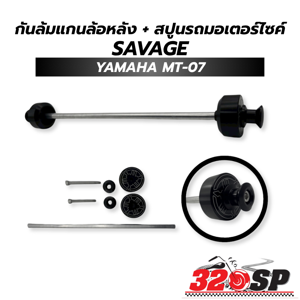 กันล้มแกนล้อหลัง+สปูนรถมอเตอร์ไซค์ SAVAGE YAMAHA MT-07 !!320SP