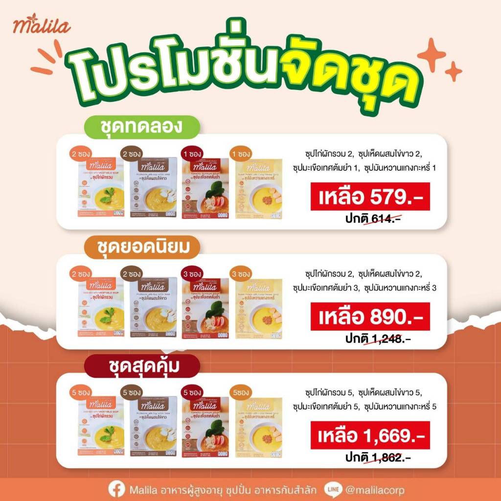 ชุดโปรโมชั่น มะลิลา อาหารผู้สูงอายุ และผู้ป่วย กันสำลัก ให้คุณค่าครบ 5 หมู่ มี อย.