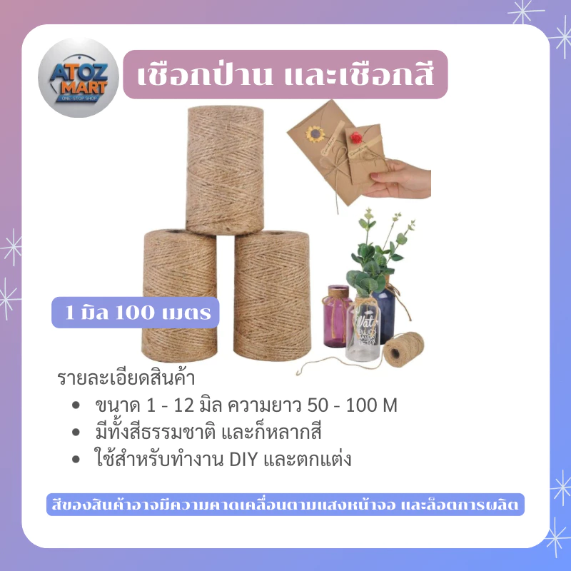 เชือกปอ เชือกใบไม้ เชือกป่าน เชือกแฟนซี สำหรับงาน DIY แพ็คของ แฮนด์เมด ขนาด 1-5 มิล
