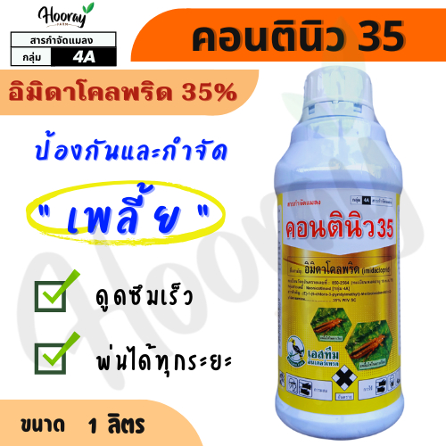 คอนตินิว 1 ลิตร ( อิมิดาโคลพริด 35% ) เพลี้ยกระโดด เพลี้ยจักจั่น เพลี้ยไฟ เพลี้ยแป้ง แมลงหวี่ ด้วง