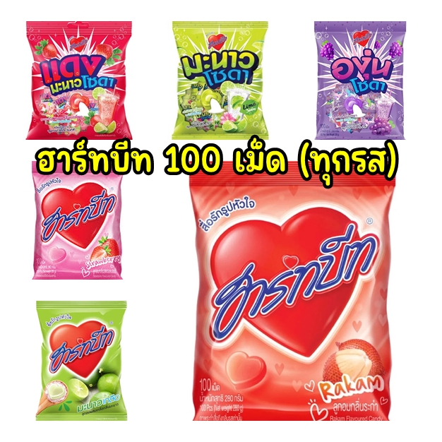 ฮาร์ทบีท ลูกอมรูปหัวใจ 100 เม็ด (รวมรส)