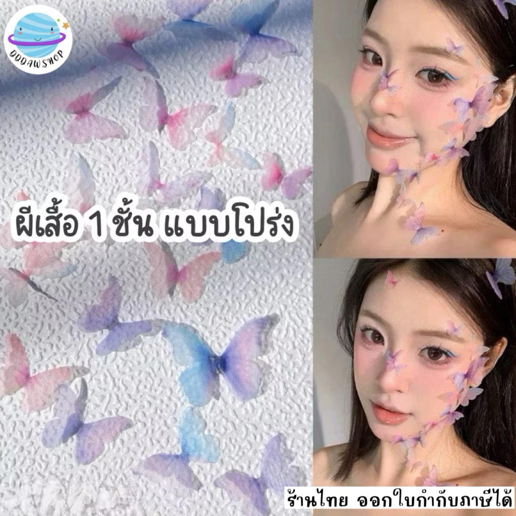 ผีเสื้อ 1 ชั้น แบบโปร่ง แบบบาง 12 ชิ้น ผีเสื้อติดผม ผีเสื้อติดหน้า ผีเสื้อสีดำ