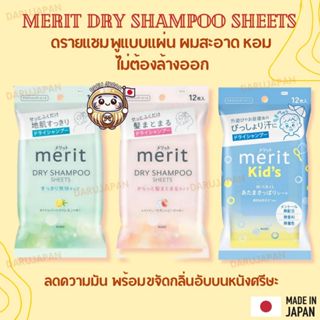 Merit Dry Shampoo Sheets ดรายแชมพูแบบแผ่น ผมสะอาดหอม ไม่ต้อง…