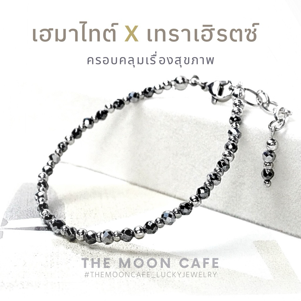 TheMoonCafe | กำไลหิน เพื่อ สุขภาพ แข็งแรง อายุยืน สร้อยข้อมือ เทราเฮิรตซ์ + เฮมาไทต์ หินแท้