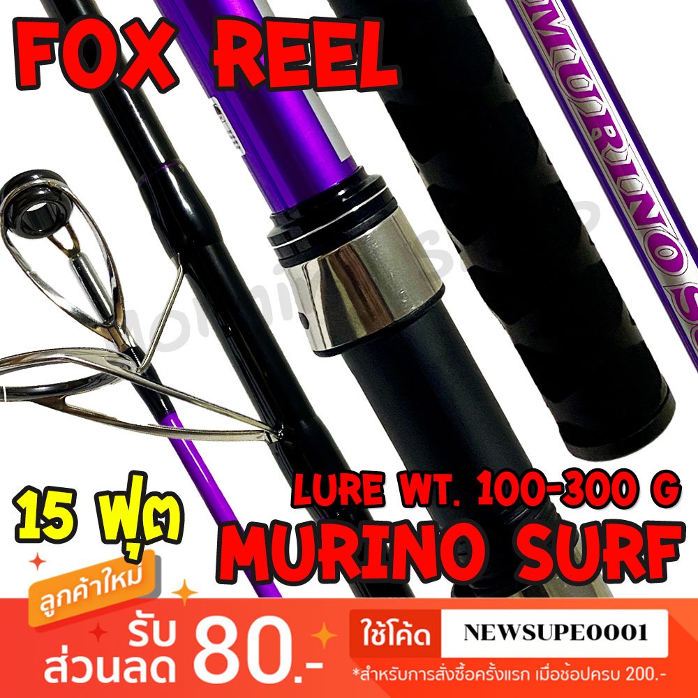 [ส่งในไทย] คันเซิร์ฟ 15 ฟุต FOX REEL MURINO SURF มูริโน่ Lure wt.150-300g.