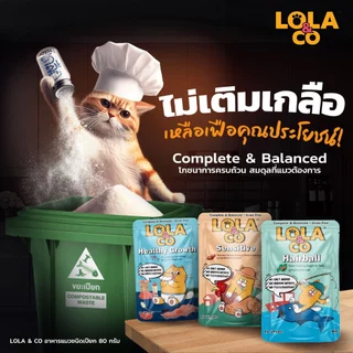 LOLA&CO Complete&Balanced อาหารเปียกแมว โลล่าแอนด์โค โภชนาการครบถ้วน ขนาด 80 กรัม*12ซอง