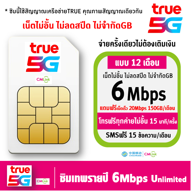 ซิมเน็ต TRUE cmlink สำรอง ใช้งานได้ยาวนาน 1 ปี