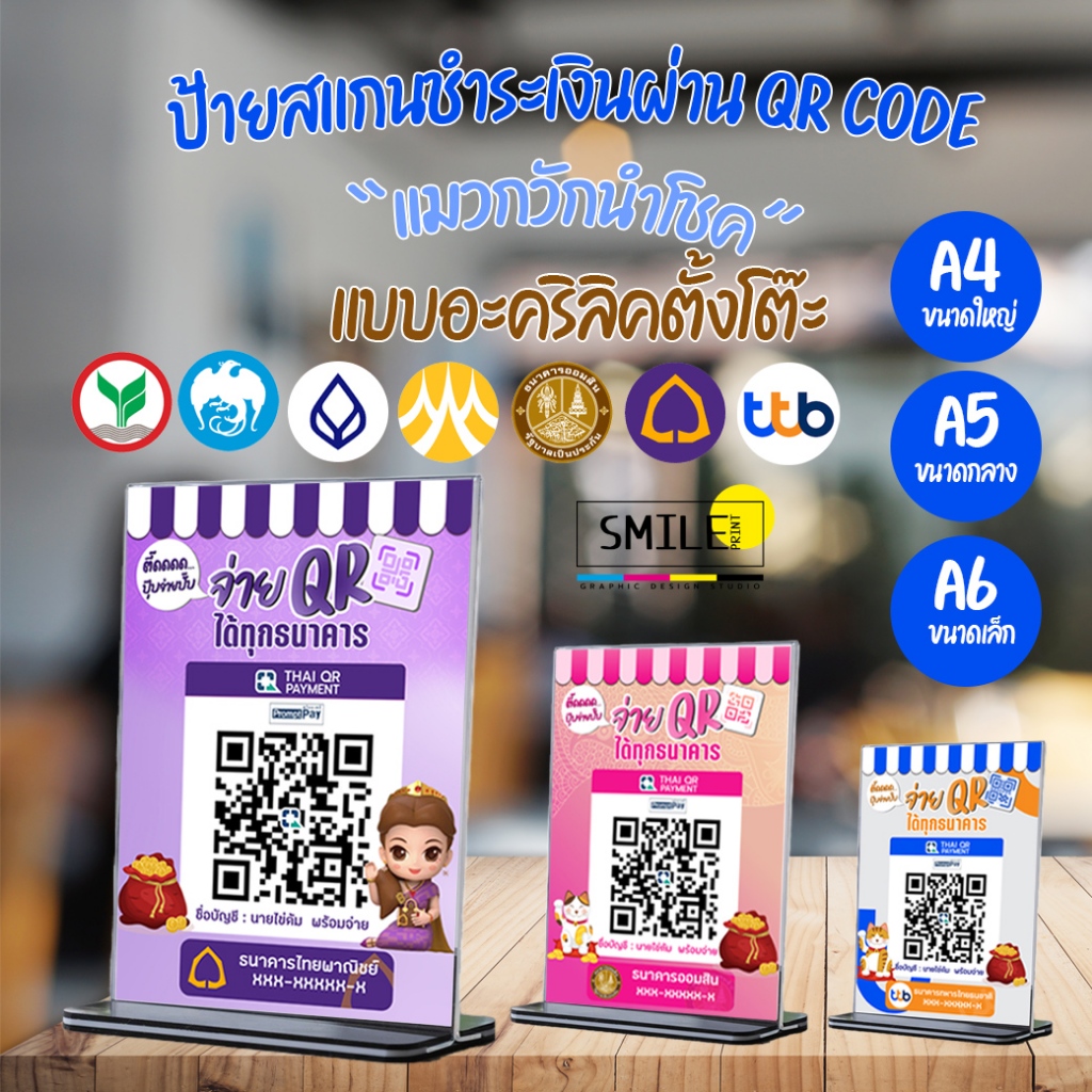 ป้ายสแกนชำระเงิน QR code แมวกวักนำโชค แบบอะคริลิคตั้งโต๊ะ มีให้เลือกครบทุกธนาคาร