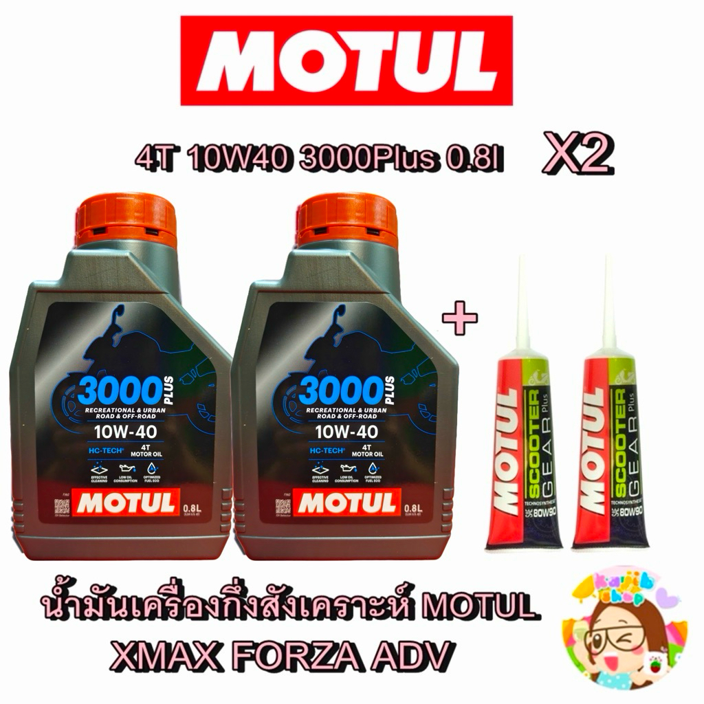 ชุดน้ำมันเครื่อง Xmax300,Forza300-350 พร้อมน้ำมันเฟืองท้าย MOTUL #Promotion