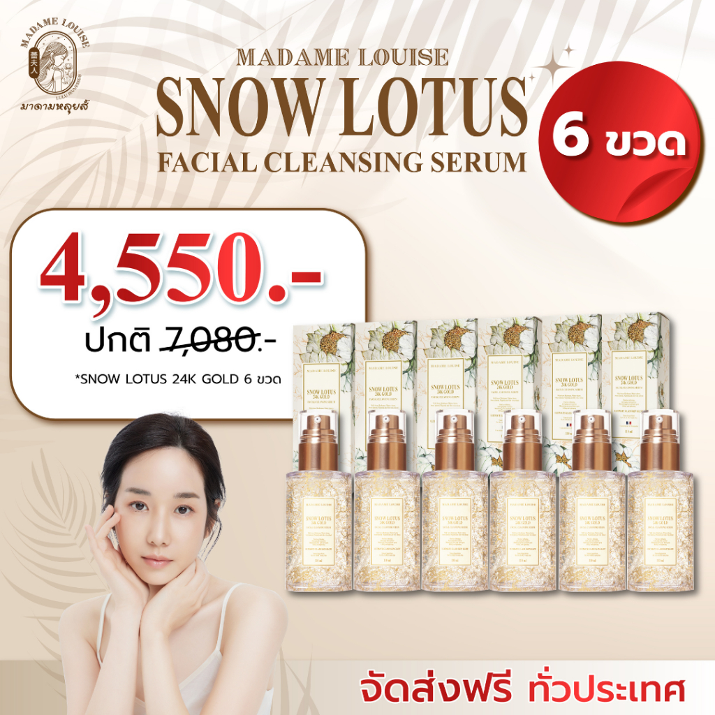 ฺBest Seller มาดามหลุยส์ : โปร4550เซรั่ม6ขวด : เซรั่มล้างหน้าบัวหิมะทองคำ 24K ของแท้ ส่งตรงจากบริษัท
