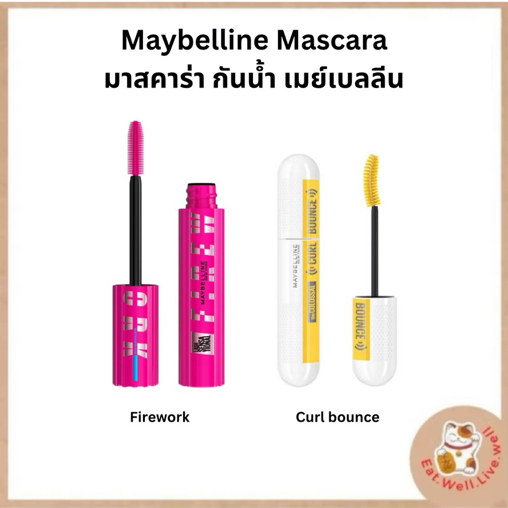 มาสคาร่ากันน้ำ เมย์เบลลีน  MAYBELLINE MASCARA ของแท้
