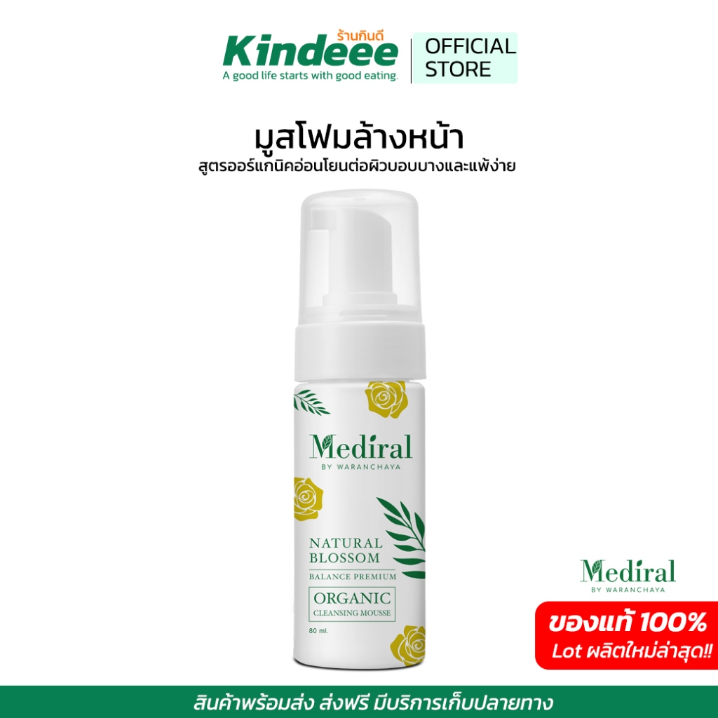 ของแท้ส่งฟรี!! Mediral เมดิรอล มูสโฟมล้างหน้าออร์แกนิก ผิวบอบบางแพ้ง่ายใช้ได้ เวชสำอางค์ที่แพทย์ผิวหนังแนะนำ