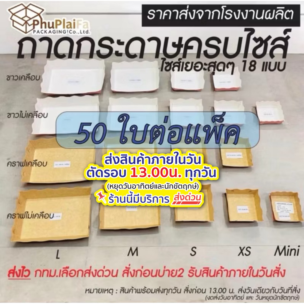 ส่งด่วน1วัน ถูกสุด!ถาดกระดาษใส่อาหารฟู้ดเกรด50ใบ/แพ็ค SizeMini, XS, S, M, L แข็งแรง270แกรม พร้อมส่ง📍