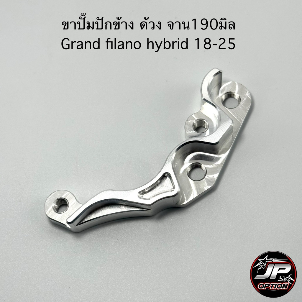 ขาปั๊มGrand filano(18-25) ปักข้าง/ด้วง จาน190มิล งานเฮงสกรู