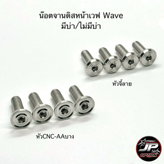 น๊อตจานดิสหน้าเวฟ Wave มีบ่า/ไม่มีบ่า น๊อตสแตนเลส งานเฮงสกรู