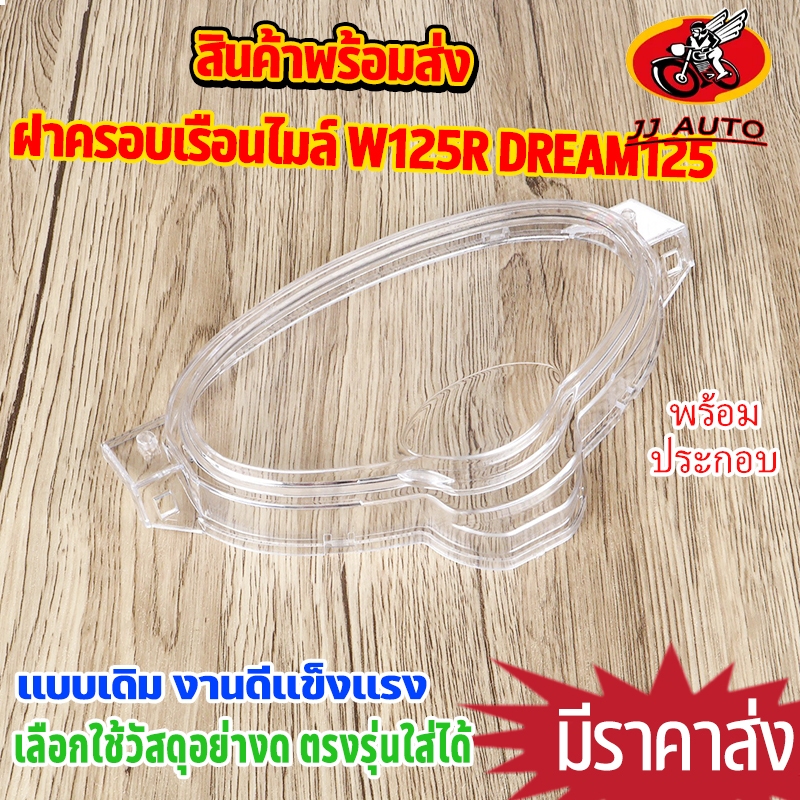 ครอบเรือนไมล์ wave125r dream125 ฝา เรือนไมล์เวฟ125 เเบบหนา ตรงรุ่น สีใส