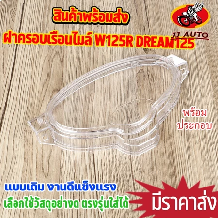 ครอบเรือนไมล์ wave125r dream125 ฝา เรือนไมล์เวฟ125 เเบบหนา ตรงรุ่น สีใส