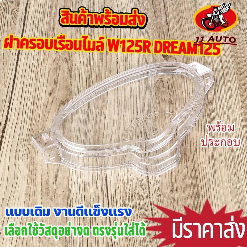 ครอบเรือนไมล์ wave125r dream125 ฝา เรือนไมล์เวฟ125 เเบบหนา ตรงรุ่น สีใส