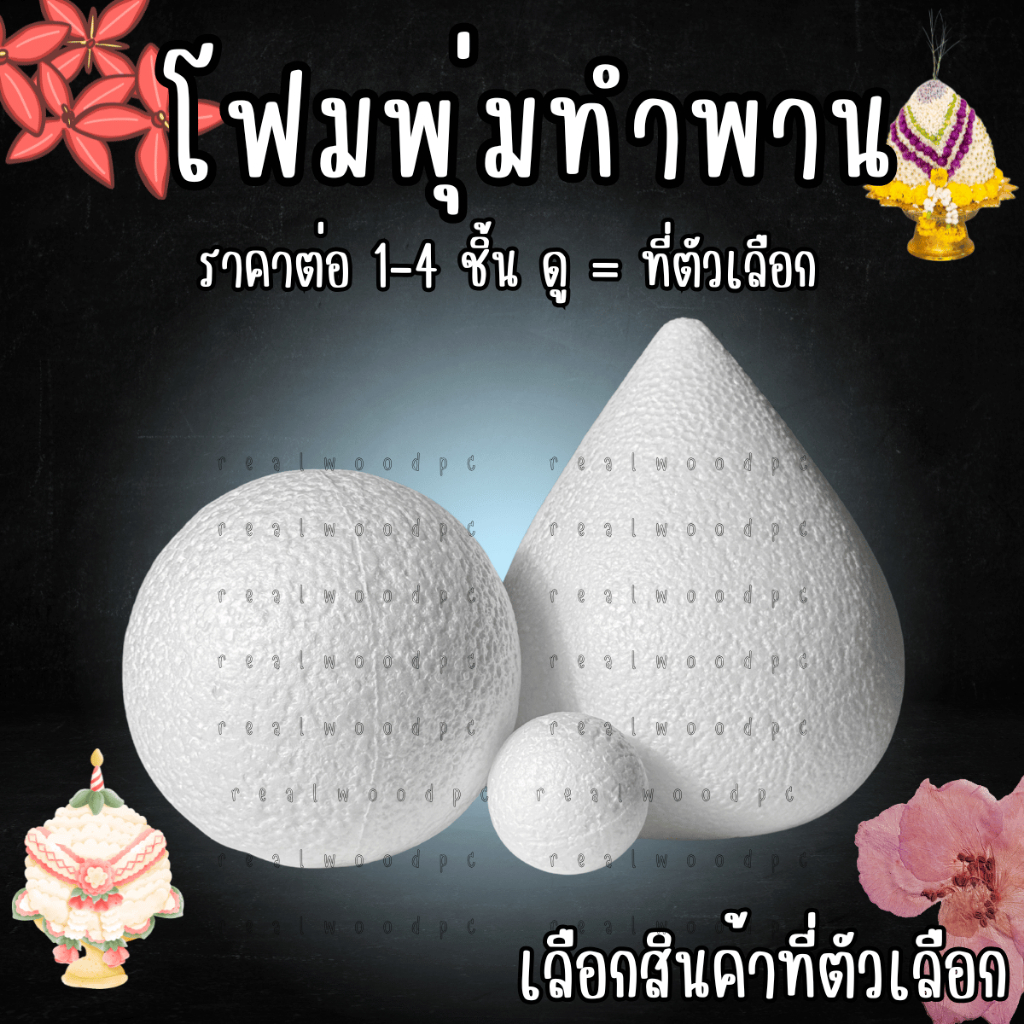 โฟม สำเร็จรูป โฟมพุ่ม พาน ทรงกลม ทรงหยดน้ำ พานไหว้ครู จัดพานไหว้ครู พานวันแม่ มีน้ำหนักเบา ใช้งานง่าย งานประดิษฐ์ DIY YC