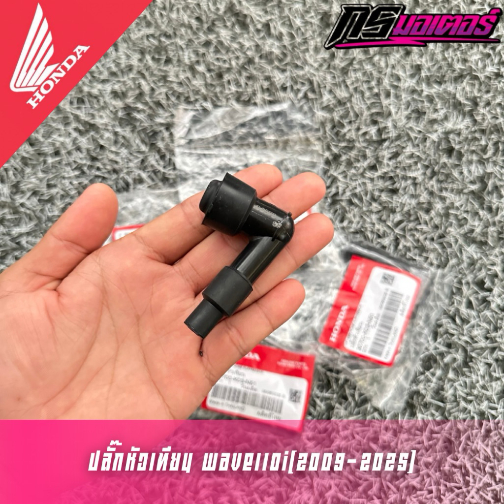 ปลั๊กหัวเทียนเวฟ110i(2009-2025) NGK แท้ศูนย์ 30700-K03-N51