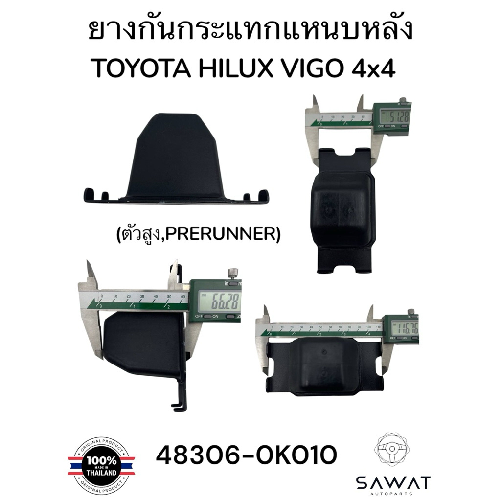ยางกันกระแทกแหนบหลัง รุ่น:TOYOTA HILUX VIGO 4x4,CHAMP AT 4x4 ปี 11-14,(ตัวสูง,PRERUNNER) Part number