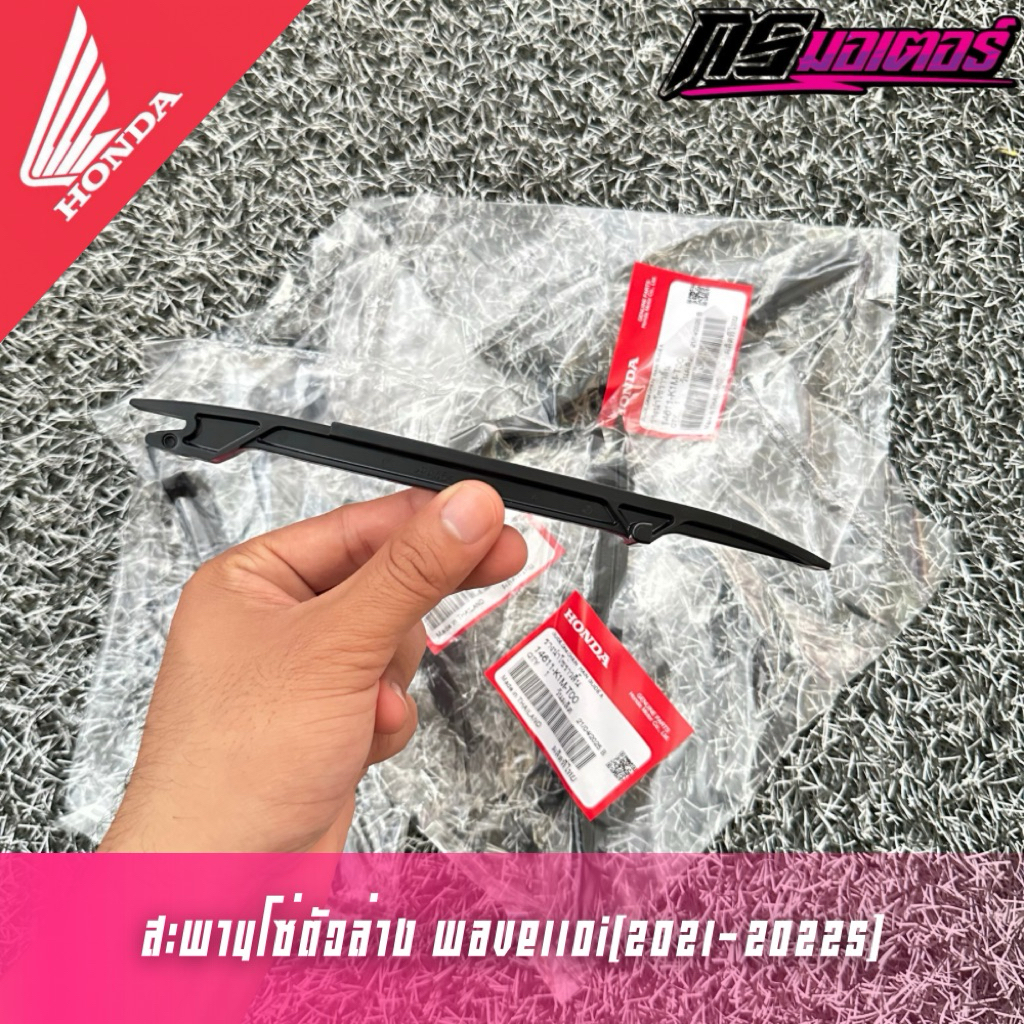 สะพานรองโซ่เวฟ110i(2021-2025)/เวฟ125i(2023-2025) แท้ศูนย์ 14611-K1M-T00