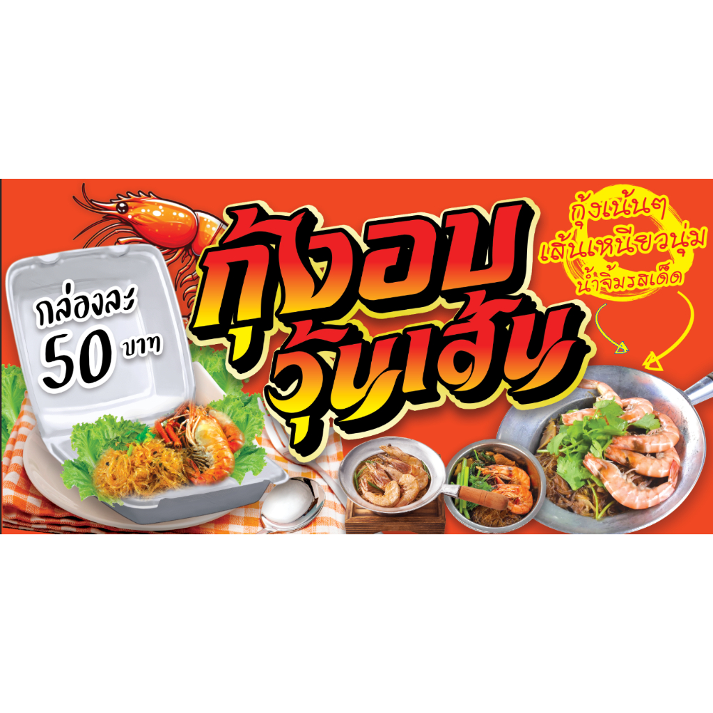 ป้ายไวนิล กุ้งอบวุ้นเส้น  ป้ายไวนิลราคาถูก สีสดใส ทนแดด  พร้อมส่ง แก้ไขรายละเอียดได้ออกแบบฟรี