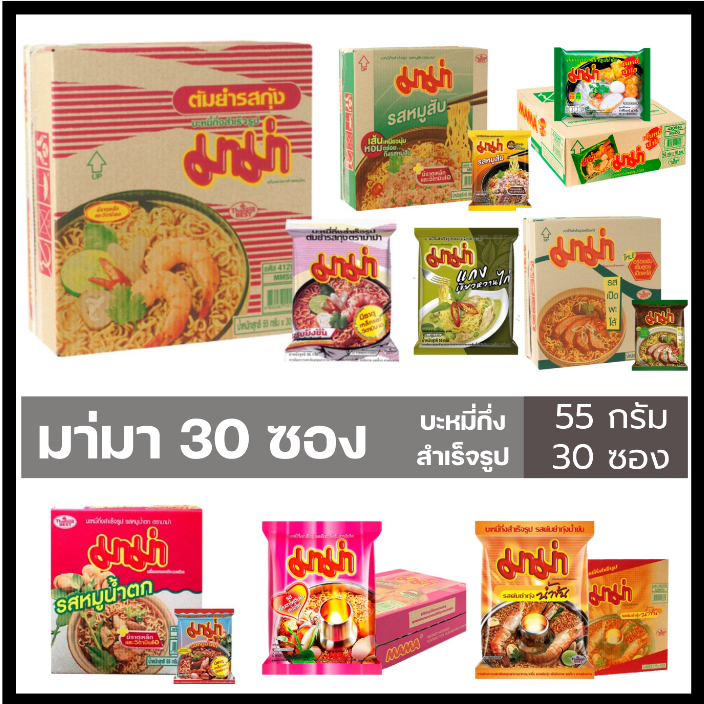 MAMA มาม่า บะหมี่กึ่งสำเร็จรูป ยกกล่อง 30ซอง (55กรัม)