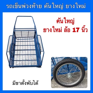 รถเข็นของอเนกประสงค์ ล้อเข็นแบบพ่วงท้ายมอเตอร์ไซค์ คันใหญ่ ล้อยางใหม่ ยางใหญ่26"x2.1/2" และล้อยางขนาด17นิ้ว