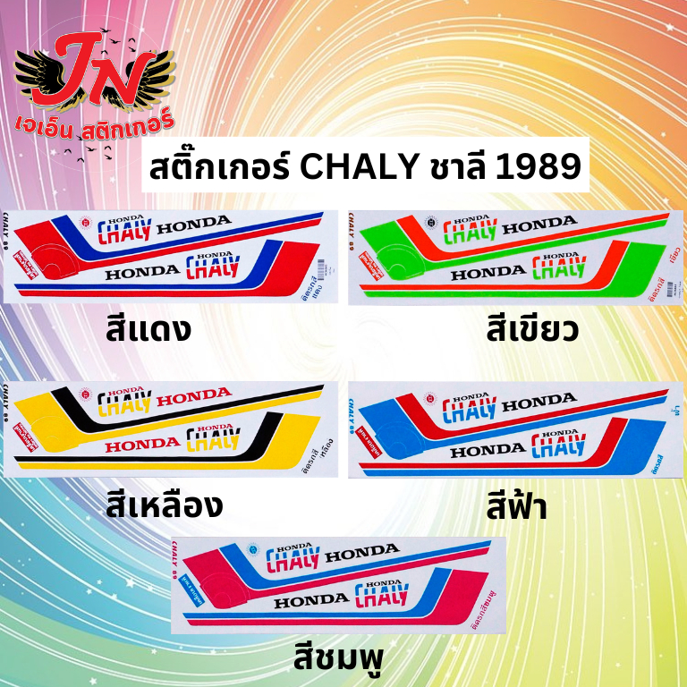 สติ๊กเกอร์ CHALY ชาลี 1989