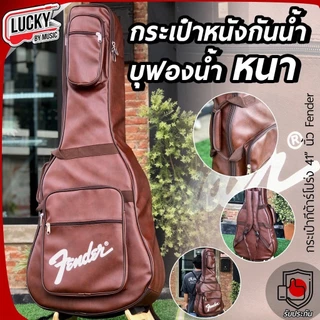 [โค้ดลด300-📸] กระเป๋าหนัง Fender กีต้าร์โปร่ง 41 นิ้ว บุฟองน้ำหนา 12 มม. เลือกสีได้ กันน้ำ/กันฝุ่น หมอนรองคอใหญ่