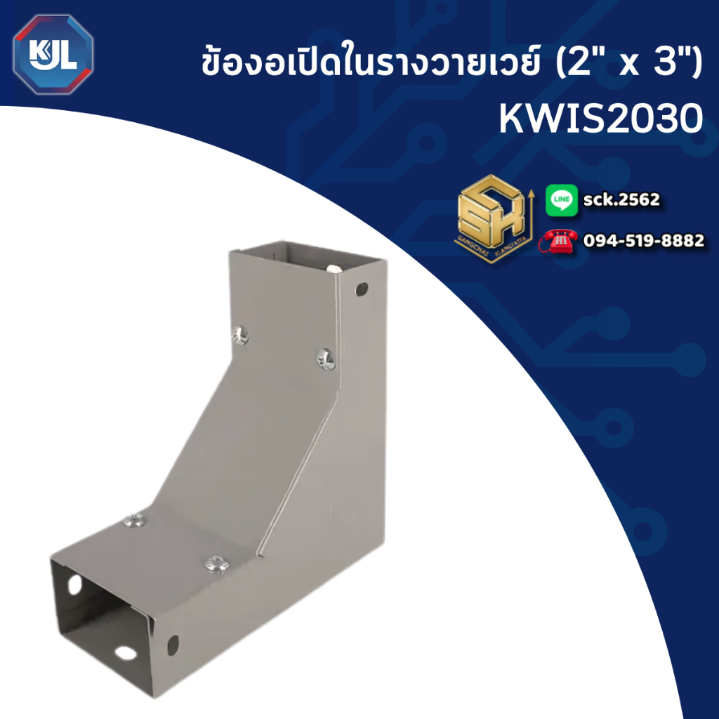 KJL ข้องอเปิดใน รุ่น KWIS สำหรับรางวายเวย์ ตั้งแต่ขนาด 2"x3" - 4"x6" เปิดฝาด้านใน สำหรับงานเดินรางติ