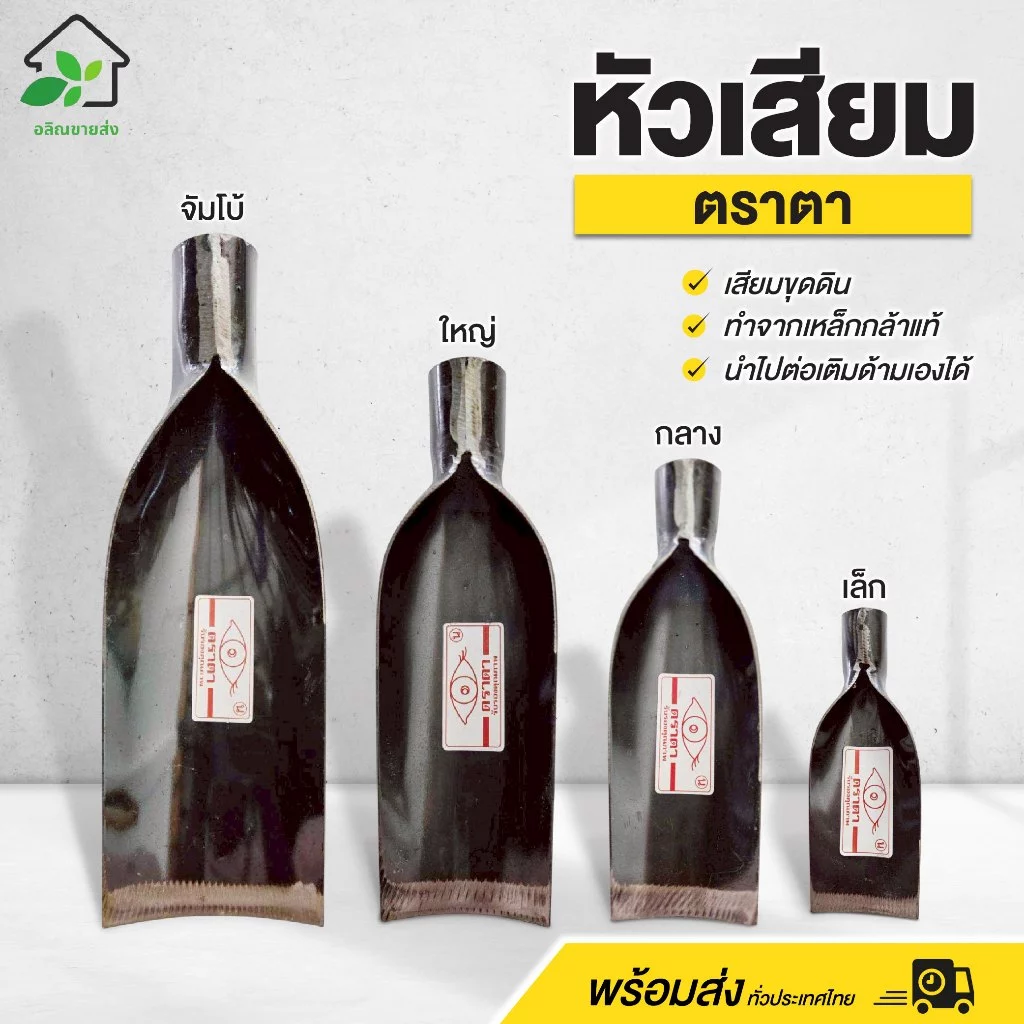 หัวเสียมตราตา เสียมขุดดิน ทำจากเหล็กกล้าแท้ นำไปต่อเติมด้ามเองได้ แข็งแรง ทนทาน พร้อมส่ง