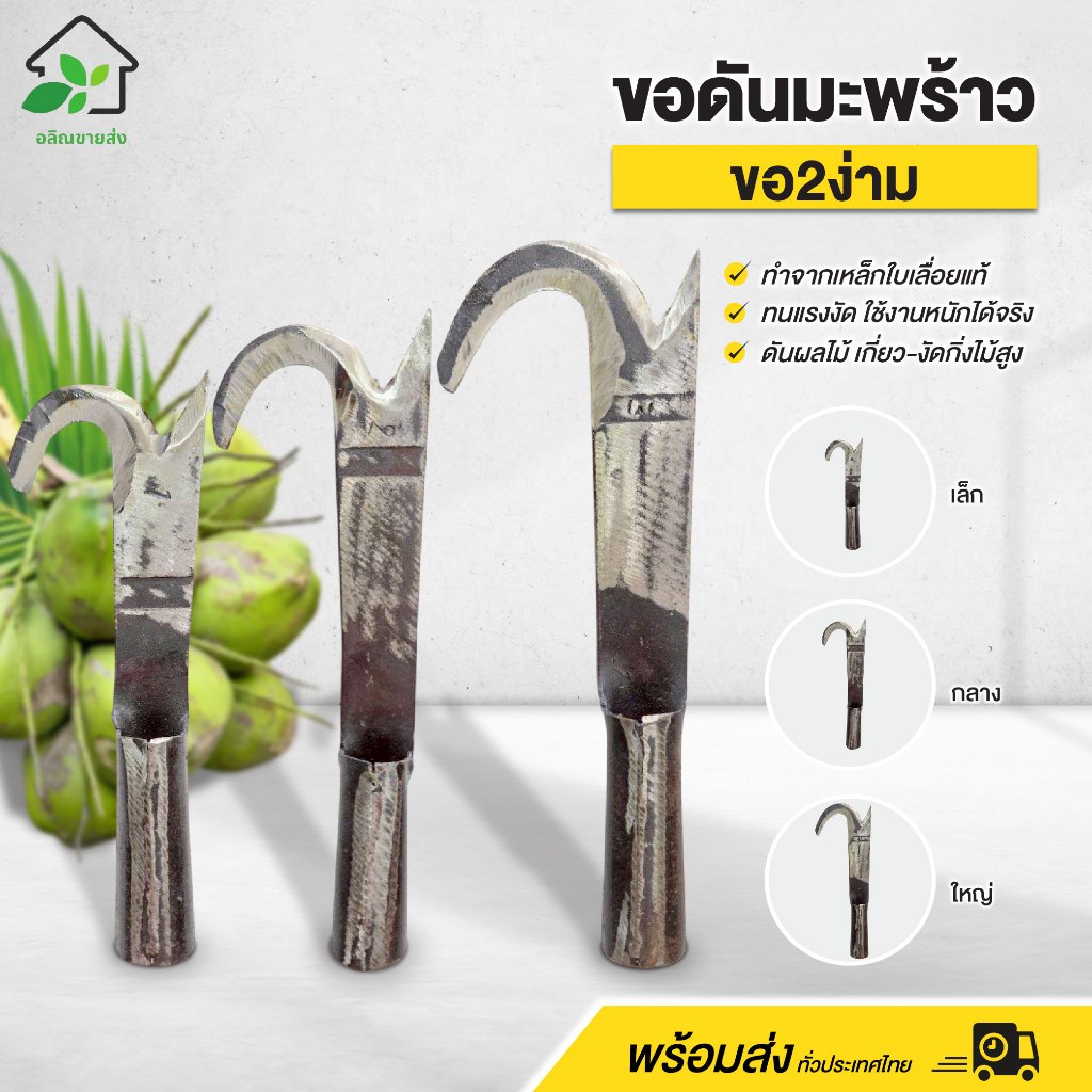 ขอดันมะพร้าว ขอดันเกาะกิ่งไม้ มี2ง่าม ทำจากเหล็กใบเลื่อยแท้ แข็งแรง ทนทาน พร้อมส่ง