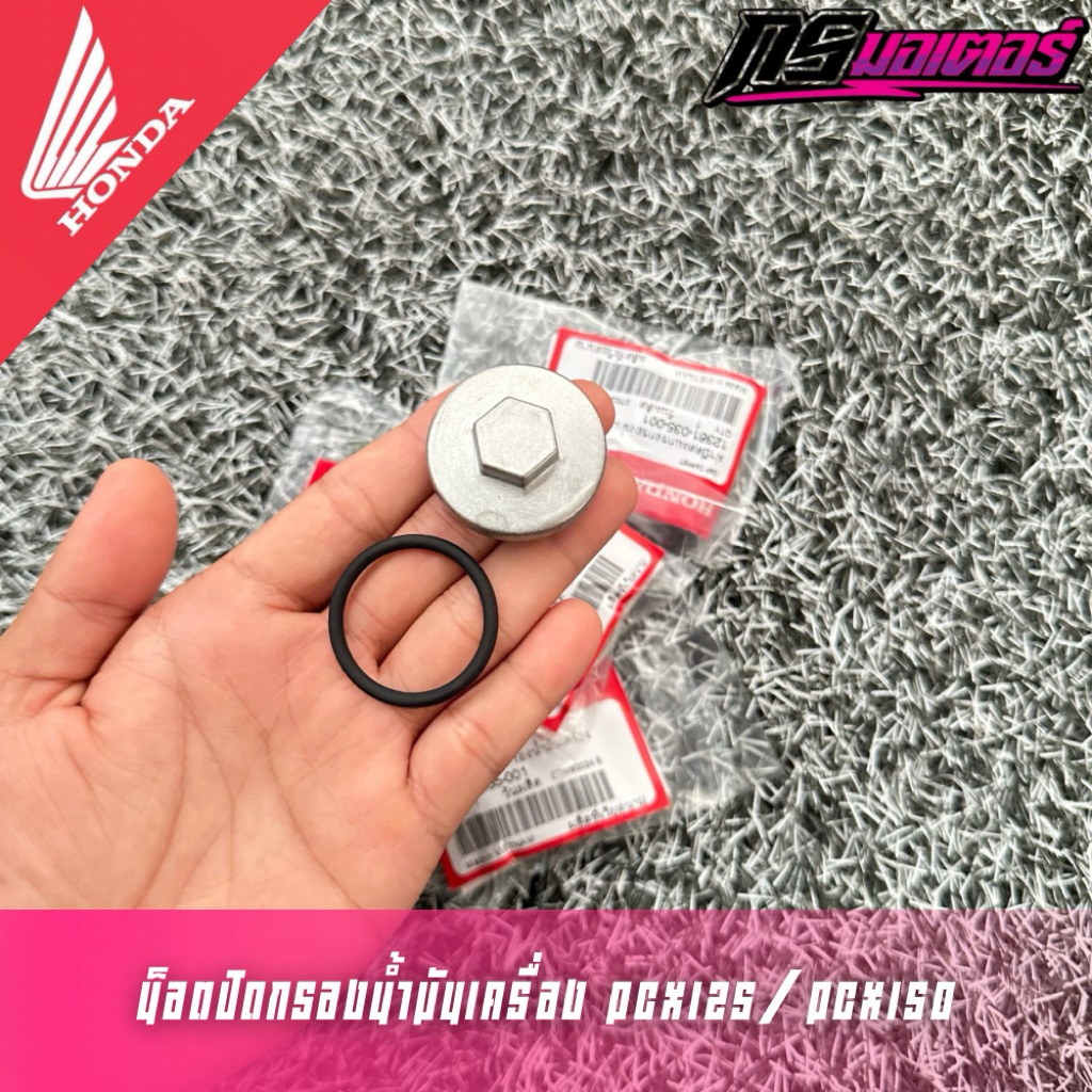 น็อตปิดตะแกรงกรองน้ำมันเครื่อง Click110i/Click125/Pcx125/Pcx150/Scoopy-i แท้ศูนย์ 12361-035-000