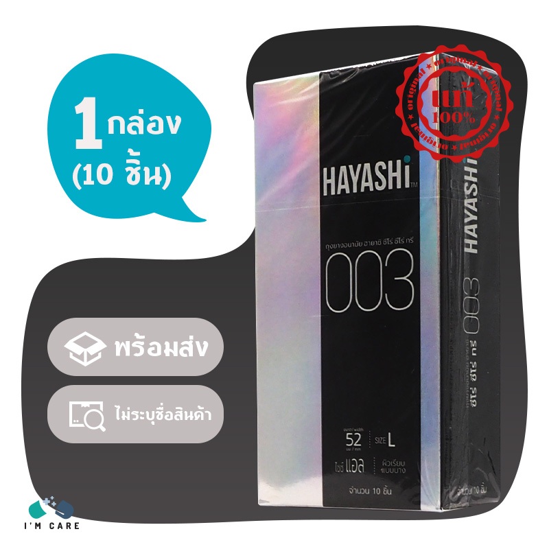 ถุงยางอนามัย ฮายาชิ 003 Hayashi 003 ขนาด 52 มม. ผิวเรียบ บาง 0.03 ปลายกระเปาะ 1 กล่อง (10 ชิ้น)