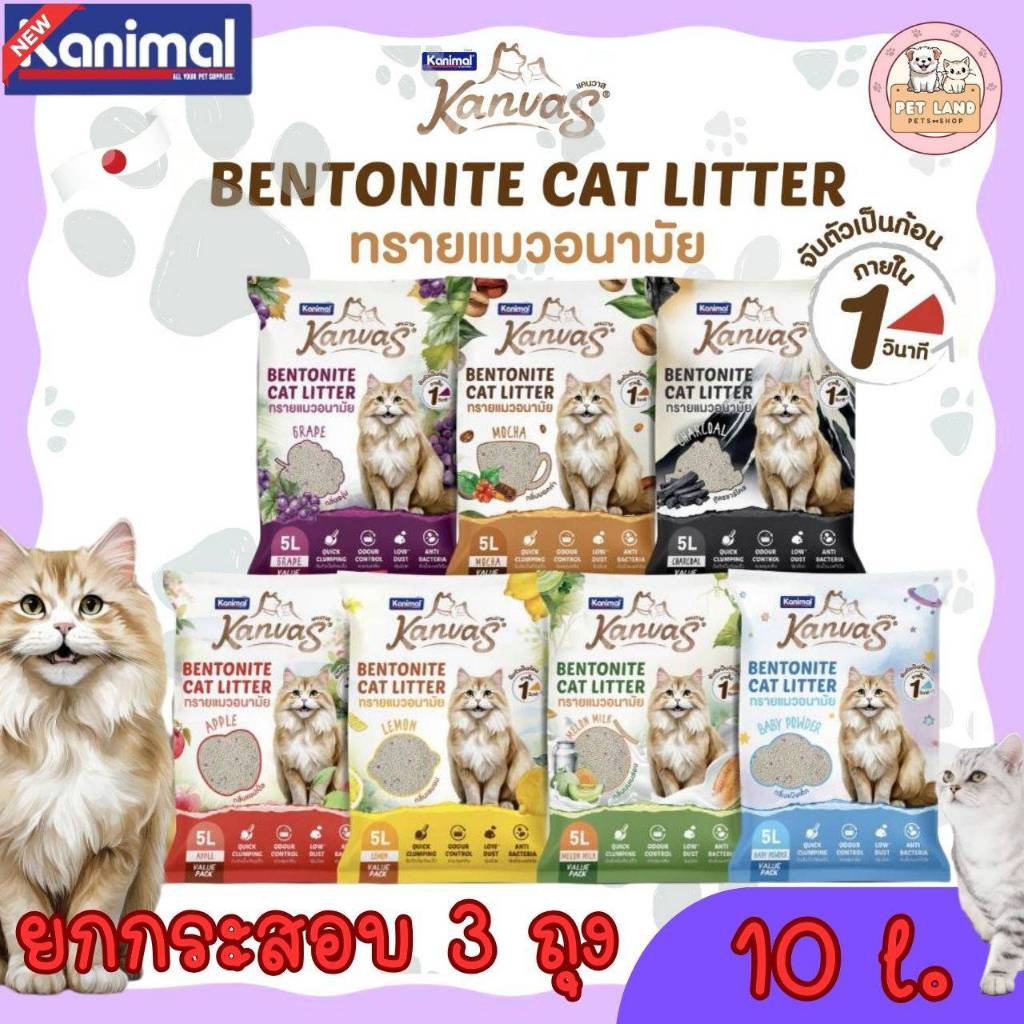 [ยกกระสอบ 3 ถุง] Kanimal คานิมอล ทรายแมวอนามัย เบนโทไนท์ ขนาด 10 ลิตร Kanvas Cat Litter 10L – โปรปัง