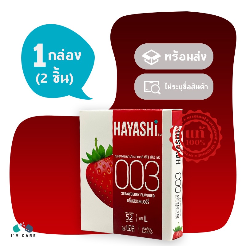 ถุงยางอนามัย ฮายาชิ 003 กลิ่นตรอเบอร์รี่ Hayashi 003 Strawberry ขนาด 52 มม. 1 กล่อง (2 ชิ้น)