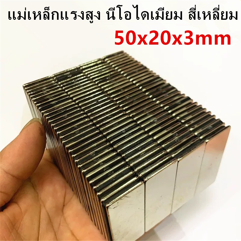 1/5ชิ้น แม่เหล็กนีโอไดเมียม 50x20x3มิล Magnet Neodymium 50x20x3mm แม่เหล็กแรงสูง 50*20*3mm แม่เหล็ก สี่เหลี่ยม50*20*3มิล