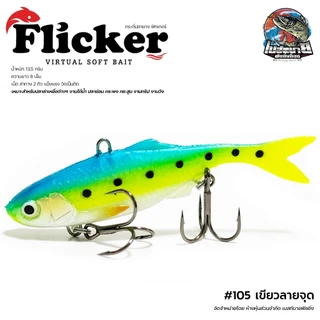กระดี่ปลายาง FLICKER RAPTOR 8 cm. หางโบกน้ำได้ดีเยี่ยม สำหรับปลาล่าเหยื่อต่างๆ งานใต้น้ำ ปลาช่อน กระพง กระสูบ งานทริป