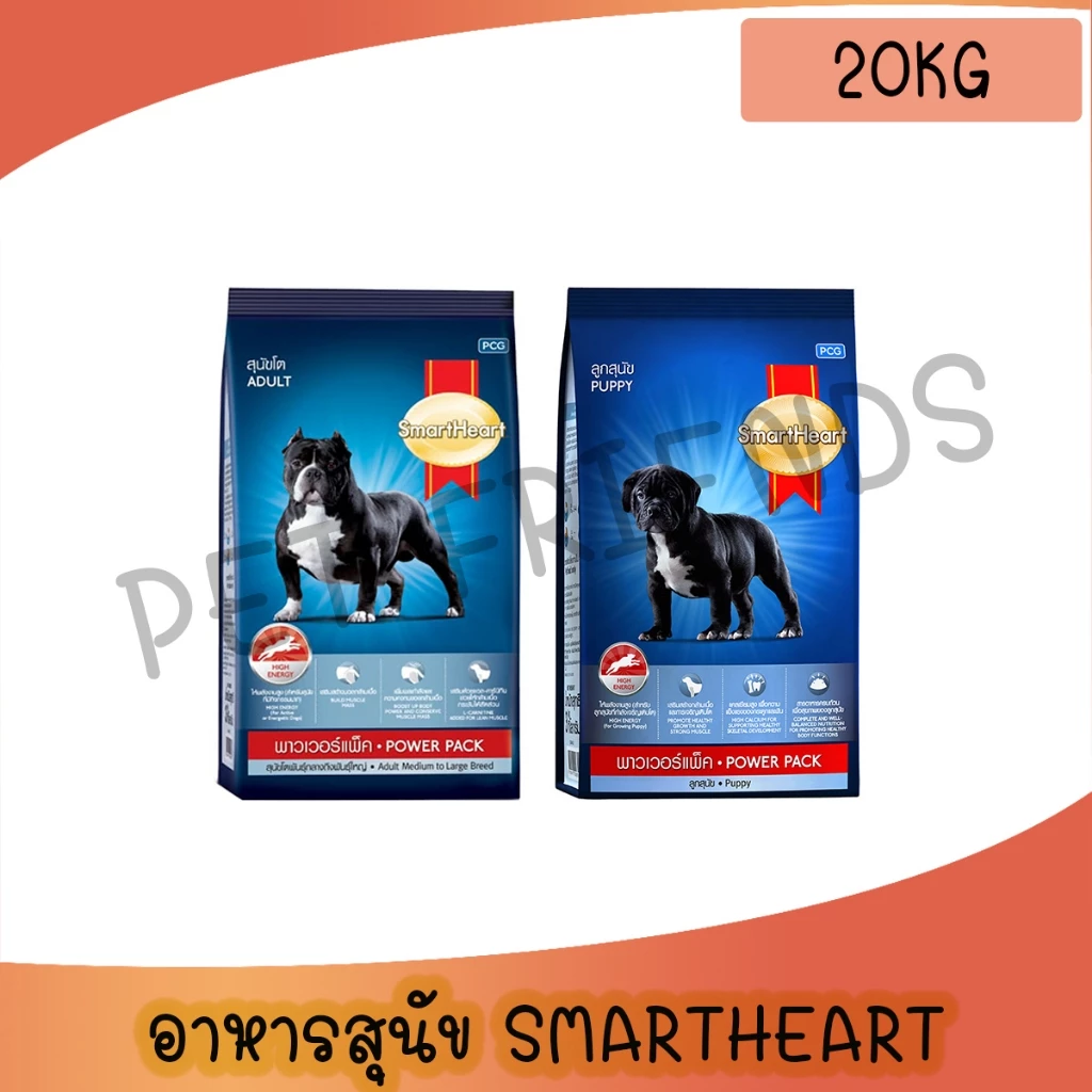 SmartHeart Power Pack 20 Kg สมาร์ทฮาร์ท พาวเวอร์แพ็ค 20 kg